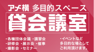 アメ横ビル　貸し会議室