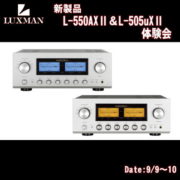 LUXMAN L550AXⅡ＆L-505uXⅡ 体験会