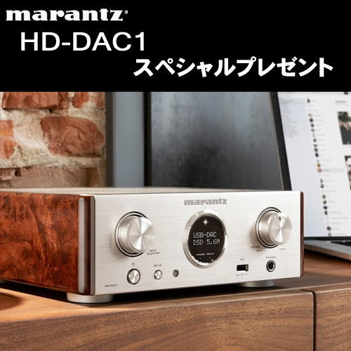 ノムラ無線 marantz HD-DAC1 スペシャルプレゼント キャンペーン