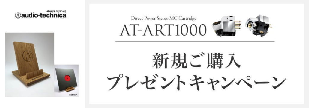 audio-technica ART-1000 新規ご購入プレゼントキャンペーン