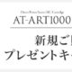 audio-technica ART-1000 新規ご購入プレゼントキャンペーン