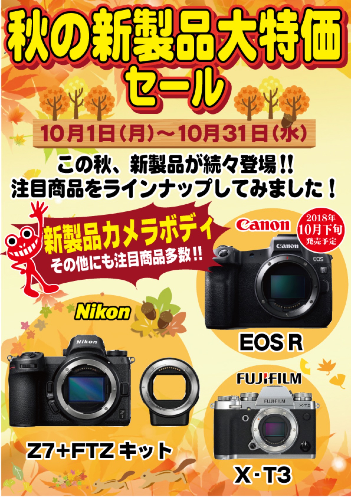 トップカメラ大須店 秋の新製品大特価SALE