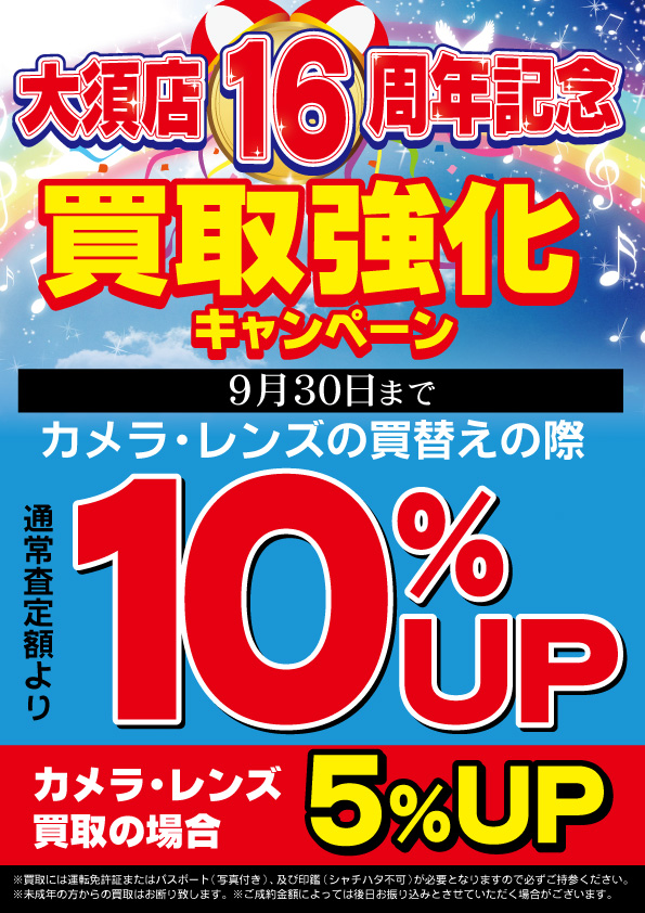 大須店16周年記念 買取強化キャンペーン