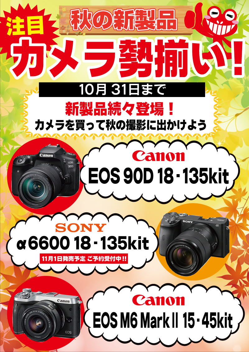 期間：10月31日まで 内容：秋の新製品が続々登場！ カメラを買って秋の撮影に出かけよう