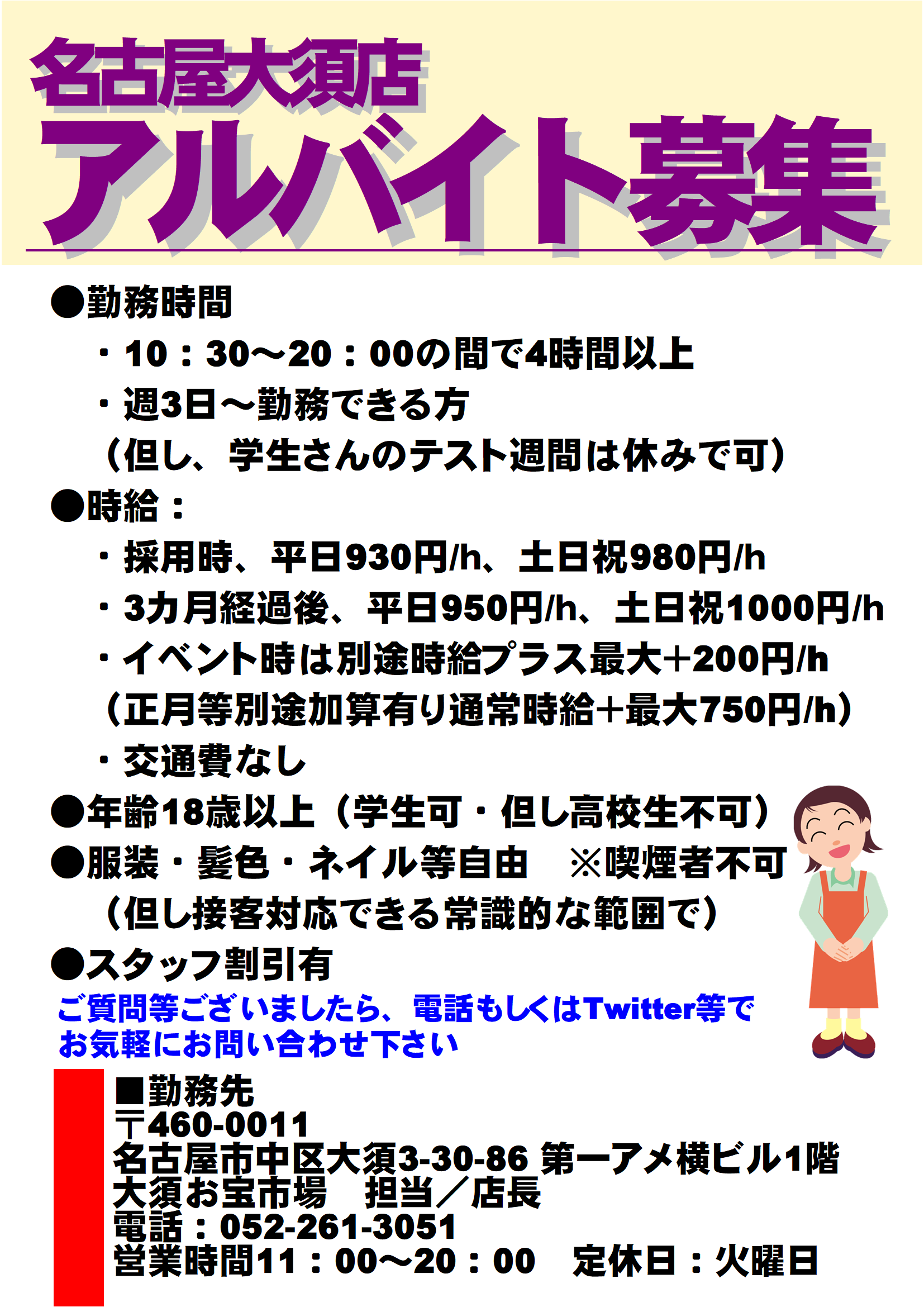大須お宝市場 アルバイト募集 - 大須アメ横ビル