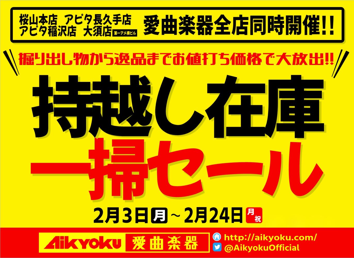 愛曲楽器 持越し在庫一掃セール - 大須アメ横ビル