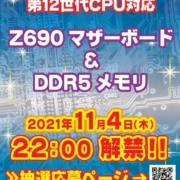 Z690マザーボード/DDR5メモリ抽選販売の応募受付中！