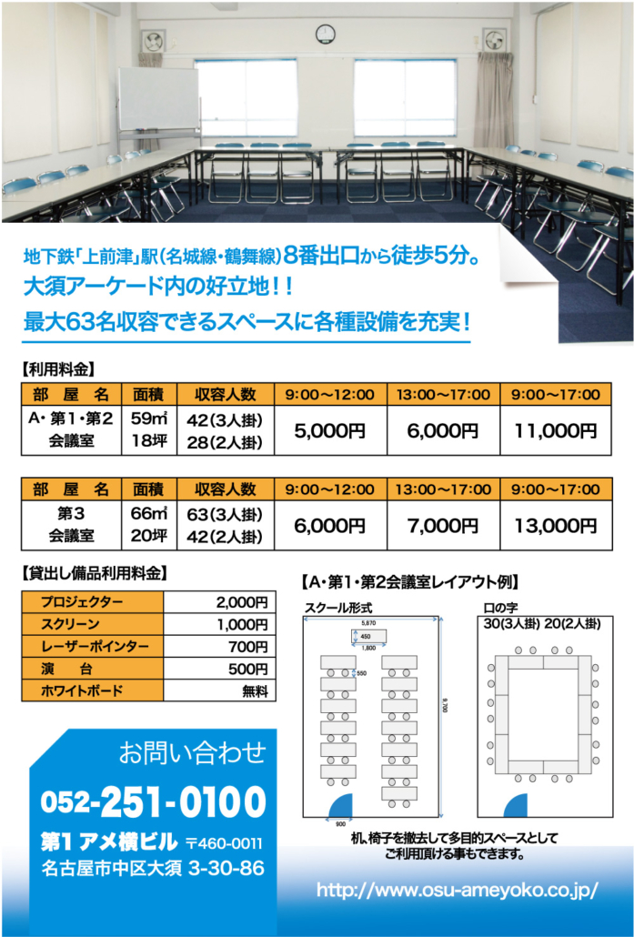 アメ横ビル　貸会議室