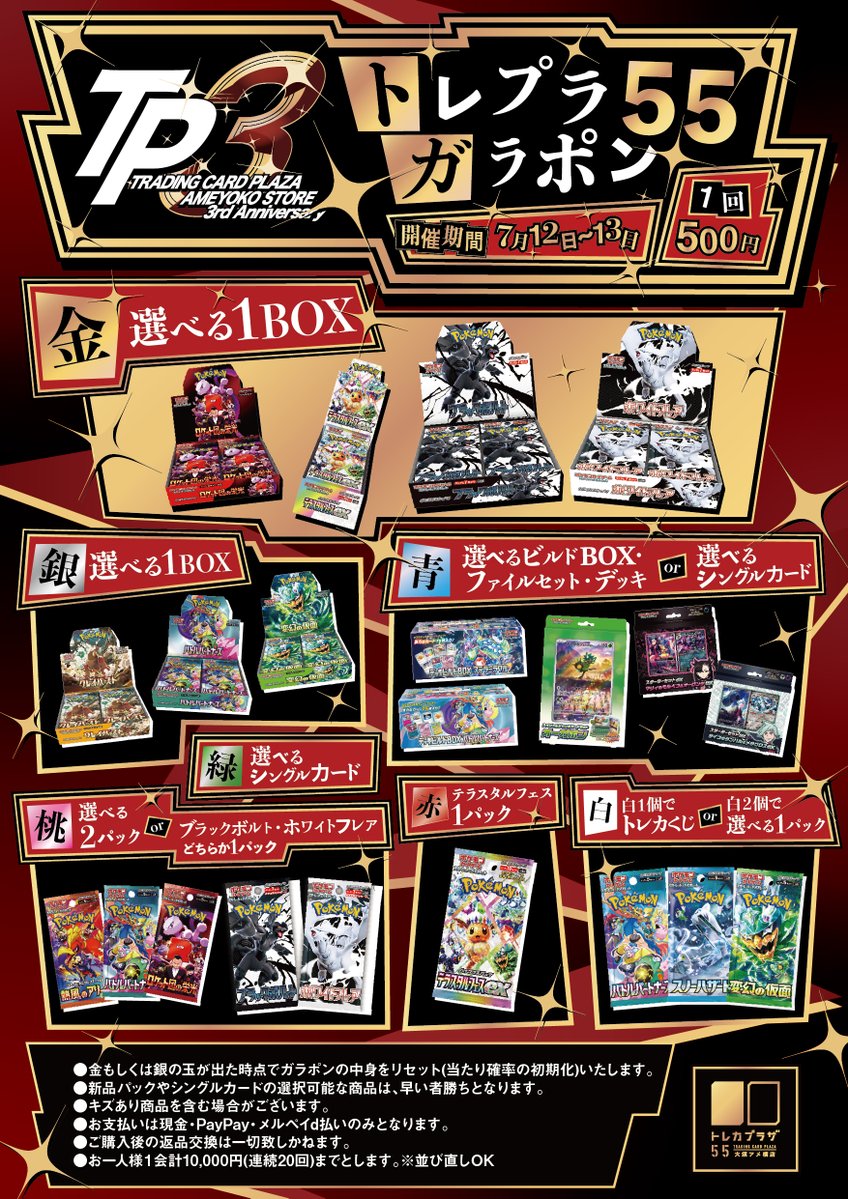 トレカプラザ55大須アメ横店 ガラポン開催 - 大須アメ横ビル